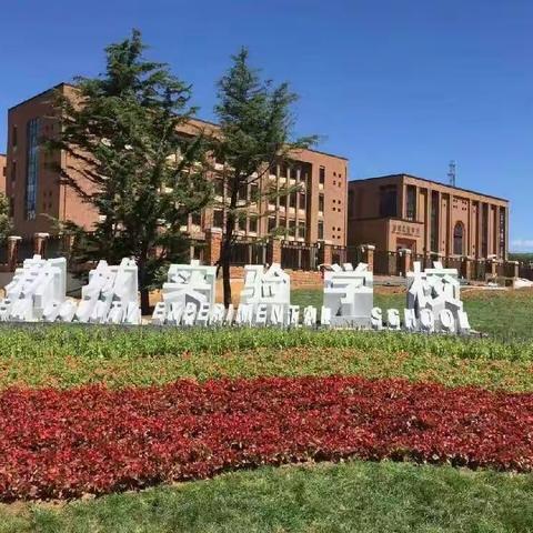 2022新城实验学校小一招生公告