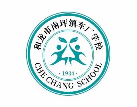 教学分析共提质，初小衔接促双赢——车厂学校期末考试质量分析暨中小学衔接教学研讨会