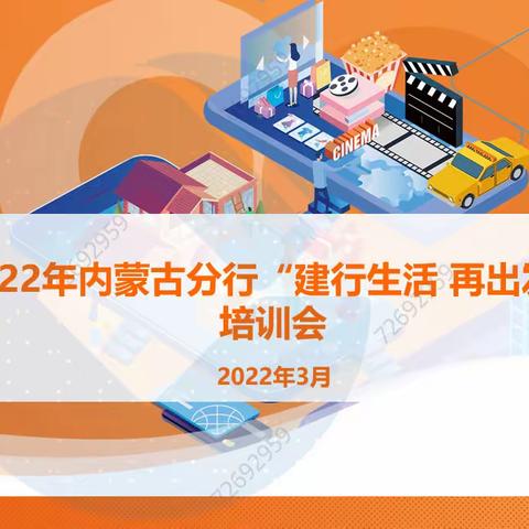 内蒙古区分行召开“建行生活 再出发”全区动员暨业务培训会