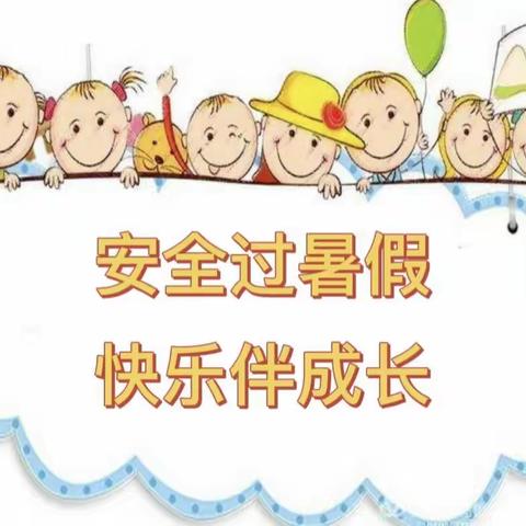 安全过暑假 快乐伴成长
