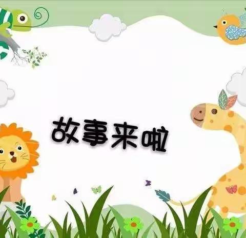 故事有爱，用心聆听——感城镇中心幼儿园小二班绘本故事分享