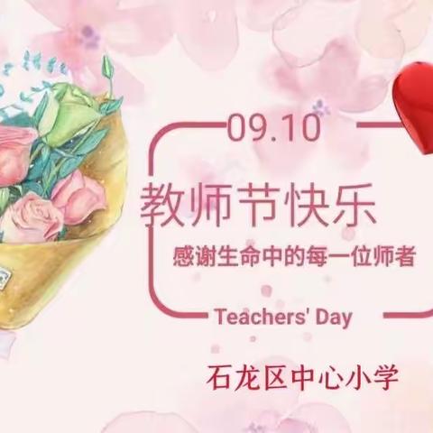 “星光熠熠，感谢有你”——石龙区中心小学庆祝第39个教师节露营音乐会活动