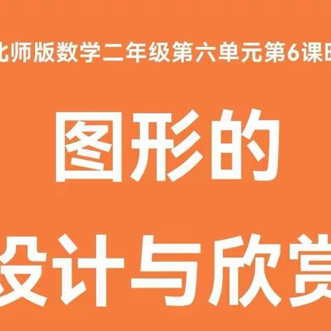 小小设计师 创数学之美——二年级数学实践作业