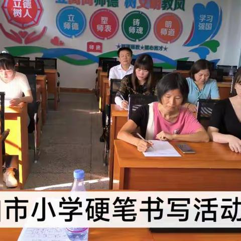 柏塘柏市小学教师硬笔、粉笔“两字”    教学技能大赛活动