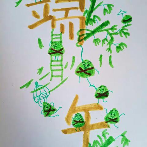 钱家店镇中心小学二年三班端午节安康