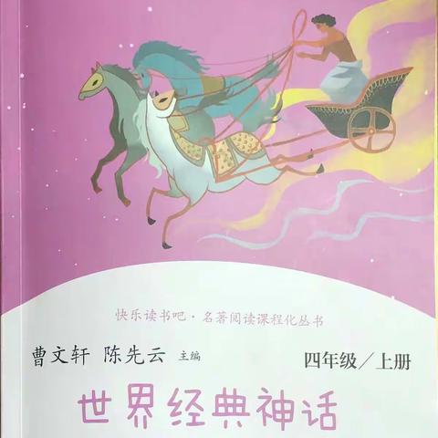 乘想象翅膀，品神话之精彩——四年级共读《世界经典神话与传说 上》