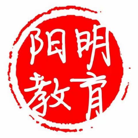 阳明区教育局2020年双节假期通知