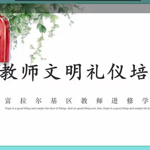 长青乡第二中学校参加“教师文明礼仪培训”活动