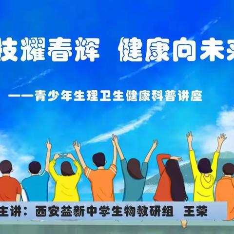 科技耀春辉 健康向未来—西安益新中学生理健康科普讲座掠影