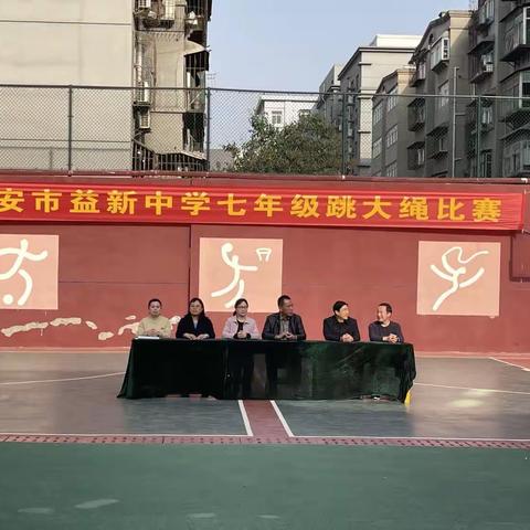 “跳”动青春，“绳”采飞扬 ﻿——西安市益新中学中学七年级跳大绳比赛