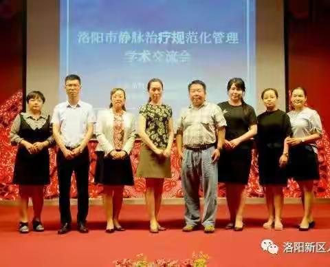 “首夏犹清和，芳草亦未歇”——洛阳市静脉治疗规范化管理学术交流会在我院召开。