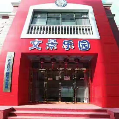 文景乐园骑士一班“活力运动，足够开心”主题活动精彩瞬间