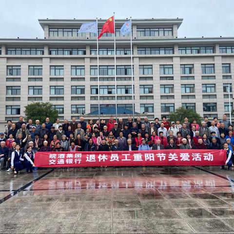 “尊重及爱”皖酒集团重阳节退休员工关爱活动—交通银行锦江支行服务企业篇