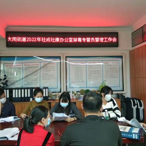 龙华区大同街道2022年开展禁毒专管员队伍管理工作汇报会议