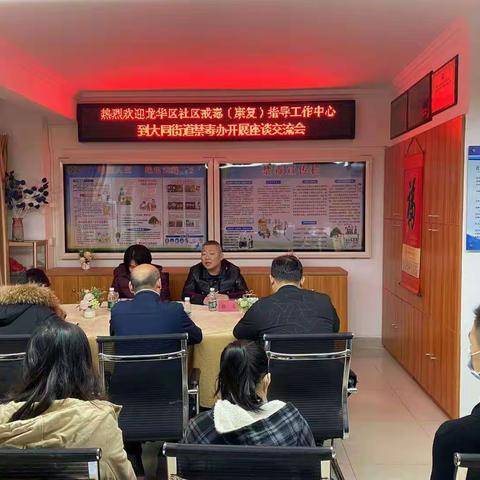 海口市龙华区社戒社康工作指导中心到大同街道开展社戒社康座谈会