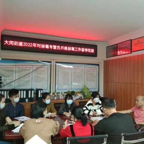 大同街道2022年对禁毒专管员开展禁毒工作督导检查