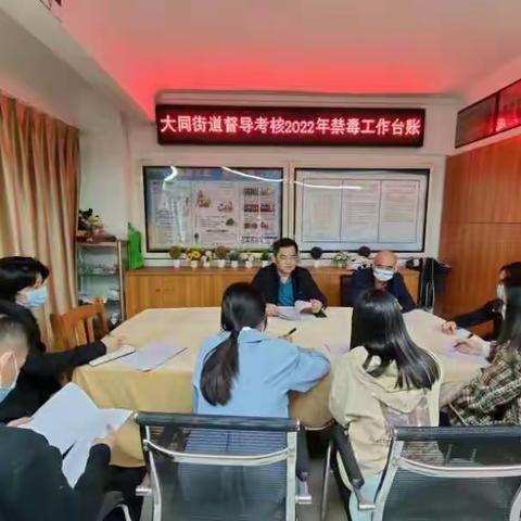 大同街道督导考核2022年禁毒工作台账