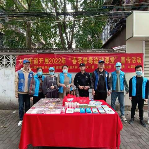 大同街道开展2022年“春季禁毒流动课堂”宣传活动