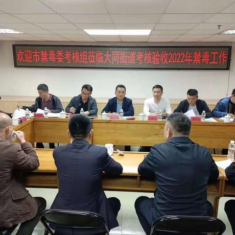 欢迎市禁毒委考核组莅临大同街道考核验收2022年禁毒工作