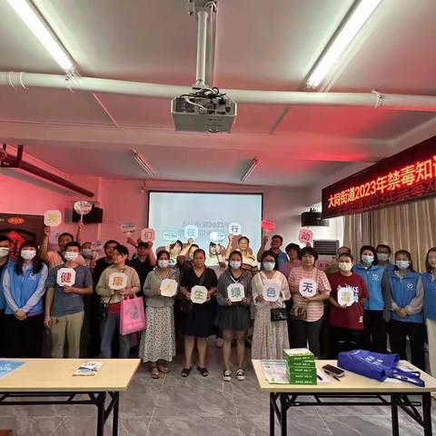 大同街道2023年开展禁毒知识竞赛活动