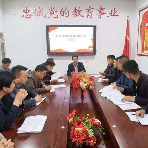 以“督”促教，以“教”促改——礼县白关镇学区对白关镇初级中学进行教育教学督导及常规工作检查