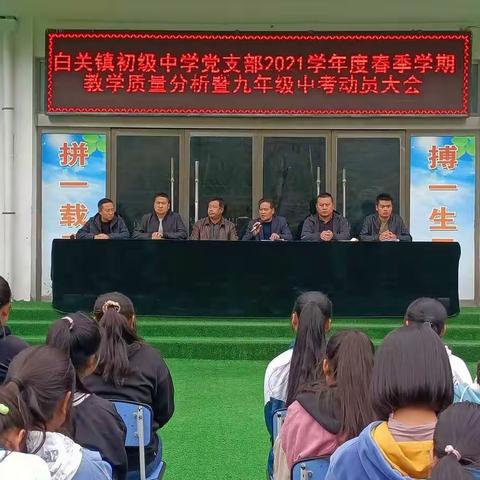 时不我待，砥砺前行——礼县白关镇初级中学召开2021学年度春季学期教学质量分析暨中考动员大会