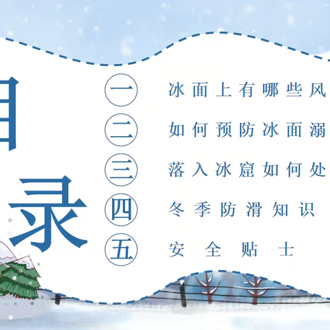 守护冬季安全 预防冰面溺水-市教育局、市公安局校园安全教育课