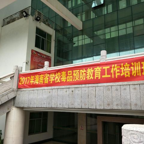 携手撑起蓝天，让孩子快乐成长——记2017年海南省学校毒品预防教育工作培训会