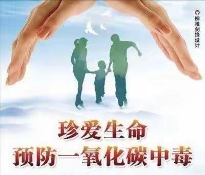 珍爱生命，远离一氧化碳中毒——晖望幼儿园预防非职业性一氧化碳中毒知识宣传