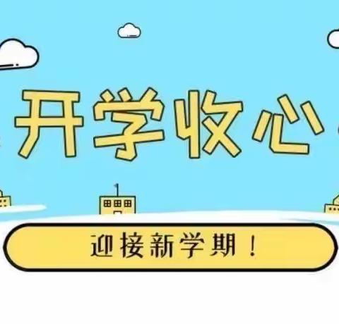 快乐回归，相遇美好——艺博幼儿园开学前“收心计划”