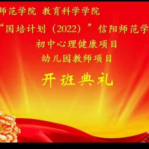 教育部“国培计划2022”信阳师范学院“初中心理健康”培训班培训记实（一）