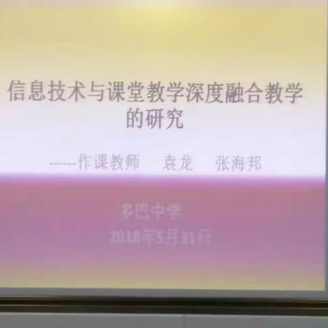 信息技术与数学课堂深度融合课题研究活动:高二数学同课异构活动