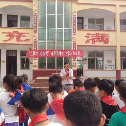 ＂红领巾 心向党‘’少先队员入队仪式 —— 太平镇东衙寺中心小学