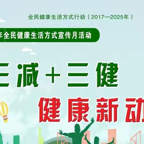 [三减+三健，健康新动力] 2021年全民健康生活方式宣传月活动9月1日正式开启