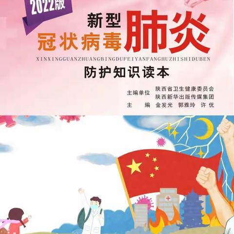 陕西人民教育出版社推出《2022版新型冠状病毒肺炎防护知识读本》陕西人民教育出版社 2022-01-02 08:18