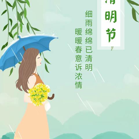 🍀“浓情清明 浸润童心”🍀康二城镇清化幼儿园清明节活动美篇