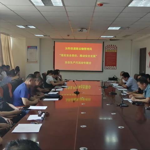 【我为群众办实事】汝阳县道路运输管理局召开“落实安全责任、推动安全发展”安全生产月活动专题会