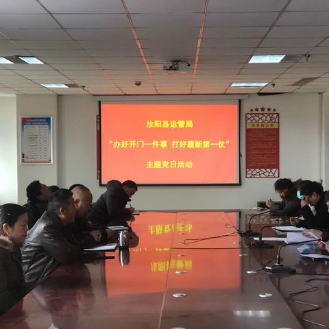 运管局2021年1月主题党日活动