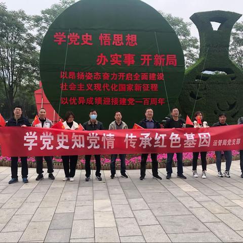 运管局党支部开展“学党史知党情、传承红色基因”活动