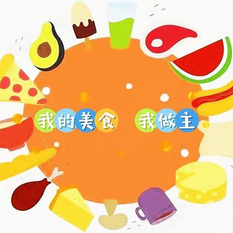 欢庆六一，不负好“食”光—和平医院幼儿园小二班六一系列活动——自助餐