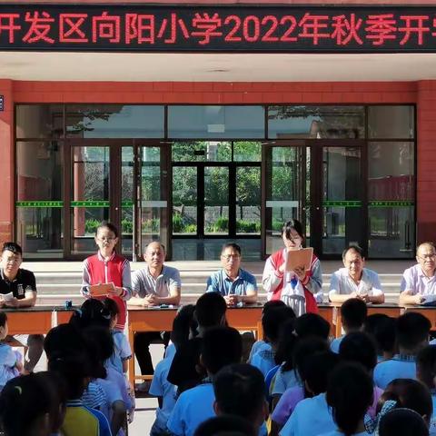 “幸福手拉手，一起向未来”——诸城经济开发区向阳小学秋季开学典礼