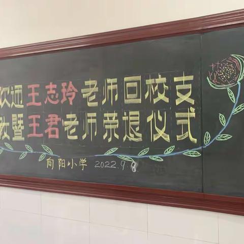 不忘初心，致敬芳华——开发区向阳小学举行王志玲老师返校支教暨王君老师荣退仪式