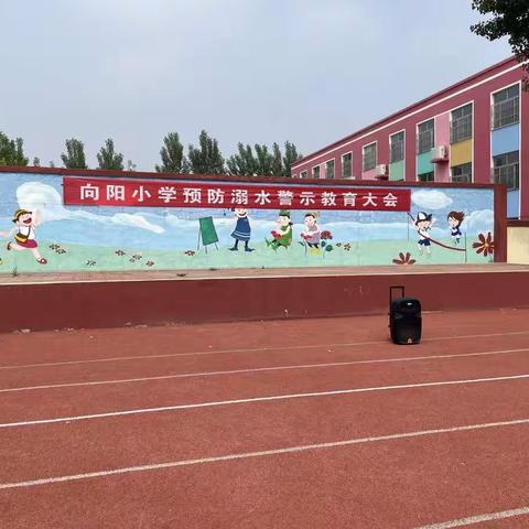 珍爱生命、预防溺水——经济开发区向阳小学预防溺水警示教育大会