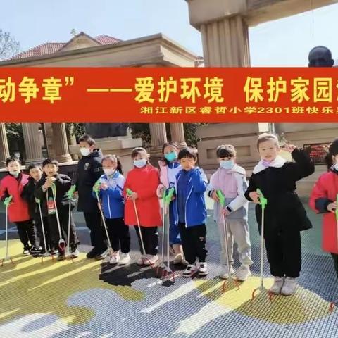 湘江新区睿哲小学2301班快乐星梦队之“劳动争章”——爱护环境 保护家园活动