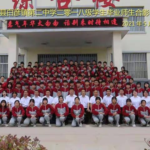 青春不散场，归来仍少年——平邑县白彦镇第二初级中学2018级毕业典礼