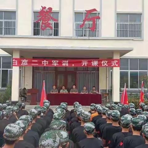 军训磨意志，飒爽写青春——平邑县白彦镇第二初级中学军训记