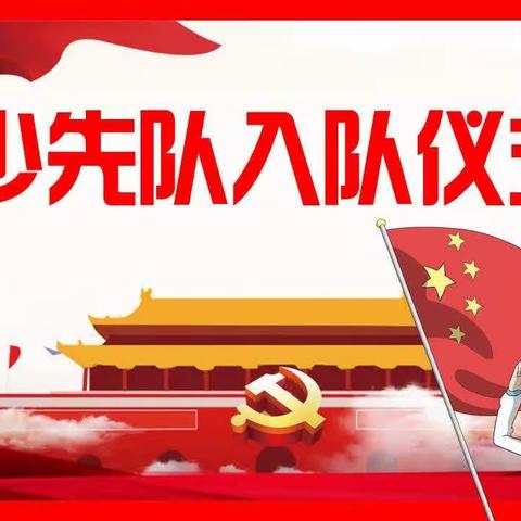 【丹霞.德育】逐梦心向党   领巾齐飞扬—南召县丹霞实验学校2023年六一入队仪式