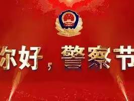 【丹霞.德育】金色盾牌热血铸致敬中国人民警察——南召县丹霞实验学校庆祝第三个中国人民警察节主题活动