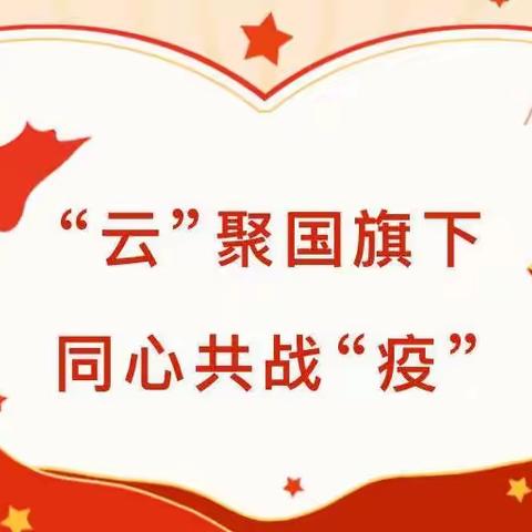 【丹霞.德育】“云”聚国旗下  同心共战“疫”——南召县丹霞实验学校线上主题升旗仪式