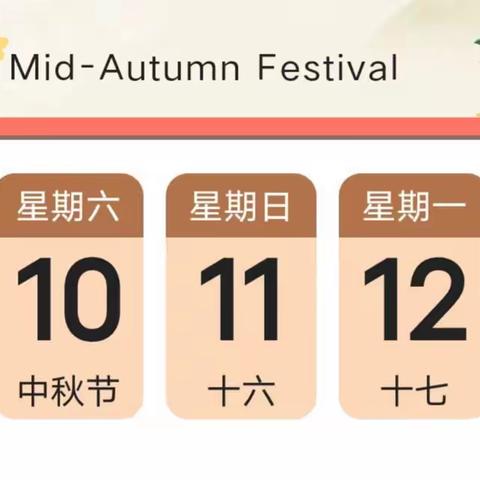 【放假通知】谢场小学2022年中秋节放假通知及假期安全提示